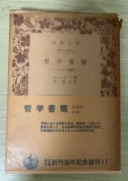 哲学書簡　ーイギリス書簡ー　岩波文庫