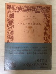 ノヴム・オルガヌム（新機関）　岩波文庫