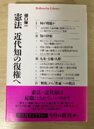 憲法近代知の復権へ