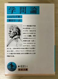 学問論