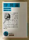 学問論