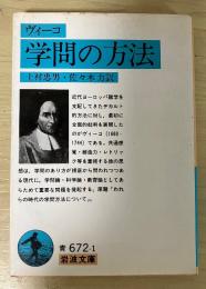 学問の方法