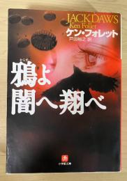鴉よ闇へ翔べ　小学館文庫