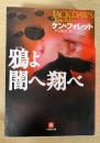 鴉よ闇へ翔べ　小学館文庫