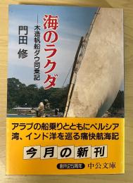 海のラクダ : 木造帆船ダウ同乗記 中公文庫
