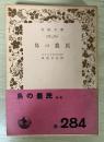 島の農民　岩波文庫　赤284