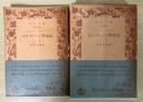セルボーン博物誌（上・下巻、全2冊揃）　岩波文庫　青918-1、2