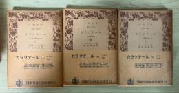 カラクテール　ー当世風俗誌ー（上・中・下、全3冊揃）　岩波文庫