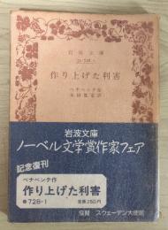作り上げた利害　岩波文庫