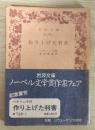 作り上げた利害　岩波文庫