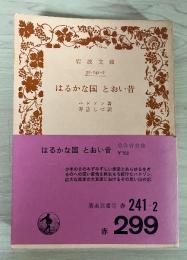 はるかな国　とおい昔　岩波文庫　赤241-2