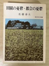 田園の憂鬱・都会の憂鬱　旺文社文庫