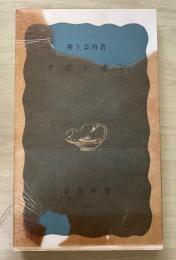 ナポレオン　岩波新書（青版）292