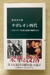 ナポレオン四代 : 二人のフランス皇帝と悲運の後継者たち
