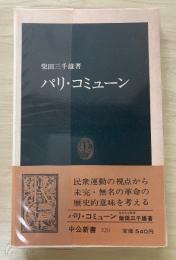 パリ・コミューン　中公新書320