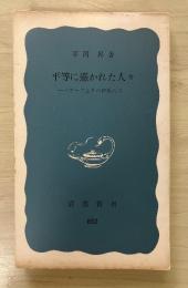 平等に憑かれた人々　ーバブーフとその仲間たちー　岩波新書（青版）852