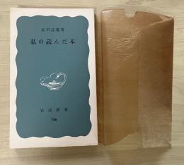 私の読んだ本　岩波新書（青版）786