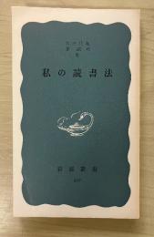 私の読書法　岩波新書(青版)397