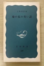 地の底の笑い話　岩波新書(青版)639