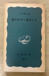 追われゆく坑夫たち　岩波新書（青版）391
　