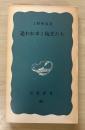 追われゆく坑夫たち　岩波新書（青版）391
　