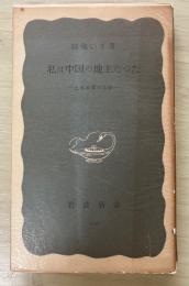 私は中国の地主だった　ー土地改革の体験ー　岩波新書(青版）176