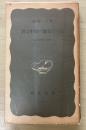 私は中国の地主だった　ー土地改革の体験ー　岩波新書(青版）176