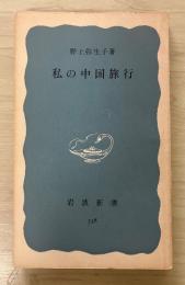 私の中国旅行　岩波新書(青版)338
