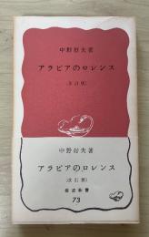 アラビアのロレンス<改訂版>　岩波新書（赤版）73