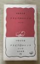 アラビアのロレンス<改訂版>　岩波新書（赤版）73