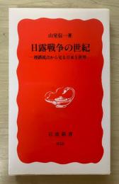 日露戦争の世紀 : 連鎖視点から見る日本と世界