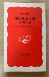 現代社会主義を考える : ロシア革命から21世紀へ