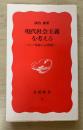 現代社会主義を考える : ロシア革命から21世紀へ