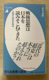 戦後思想は日本を読みそこねてきた : 近現代思想史再考