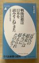 戦後思想は日本を読みそこねてきた : 近現代思想史再考 <平凡社新書 501>