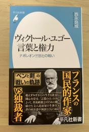 ヴィクトール・ユゴー言葉と権力