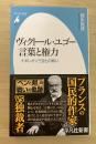 ヴィクトール・ユゴー言葉と権力