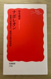 ナポレオン　ー最後の専制君主、最初の近代政治家　岩波新書1706