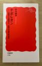 ナポレオン　ー最後の専制君主、最初の近代政治家　岩波新書1706