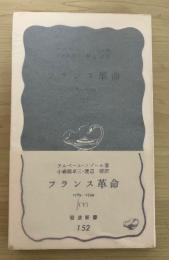 フランス革命 1789-1799 （下）　岩波新書(青版)152