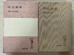 明治維新　岩波全書