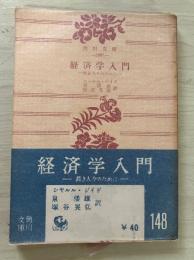 経済学入門　ー若き人々のためにー　角川文庫
　　