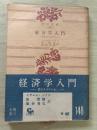 経済学入門　ー若き人々のためにー　角川文庫
　　