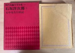 現代長編文学全集 10　石坂洋次郎　Ⅰ（石中先生行状記）　