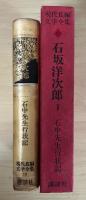 現代長編文学全集 10　石坂洋次郎　Ⅰ（石中先生行状記）　