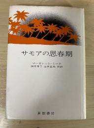 サモアの思春期