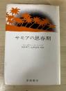 サモアの思春期