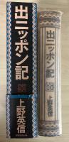 出ニッポン記