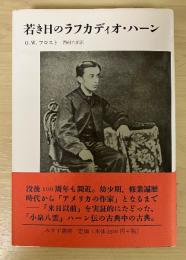 若き日のラフカディオ・ハーン