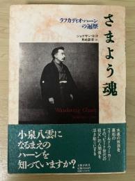 さまよう魂 : ラフカディオ・ハーンの遍歴
